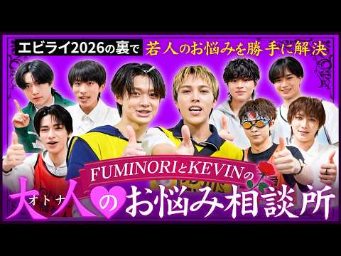 FUMINORIとKEVINの大人のお悩み相談所 in エビライ