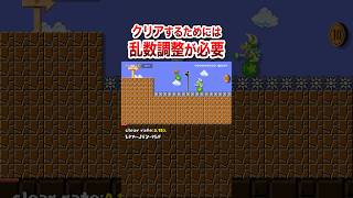 乱数調整をしないとクリアできないコースがあります #shorts