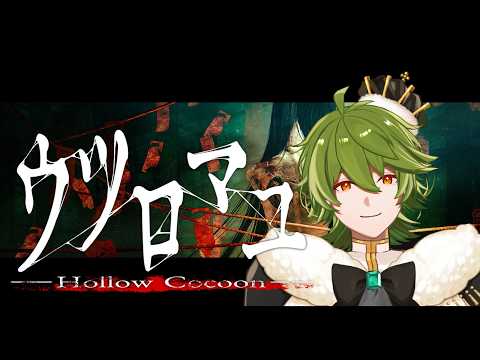 【ウツロマユ】 ホラゲ交換されたのでやります【リスム・シュトーレン/個人勢Vtuber】