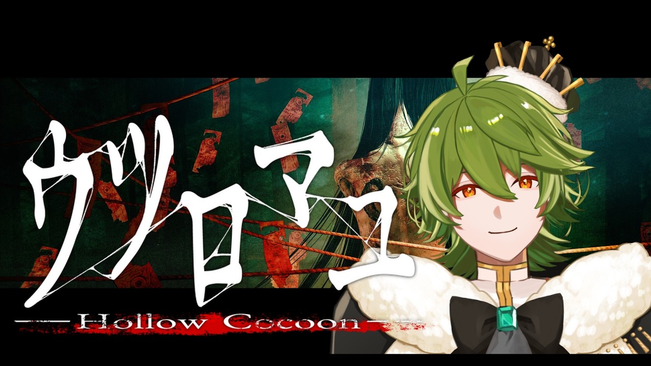 【ウツロマユ】 ホラゲ交換されたのでやります【リスム・シュトーレン/個人勢Vtuber】
