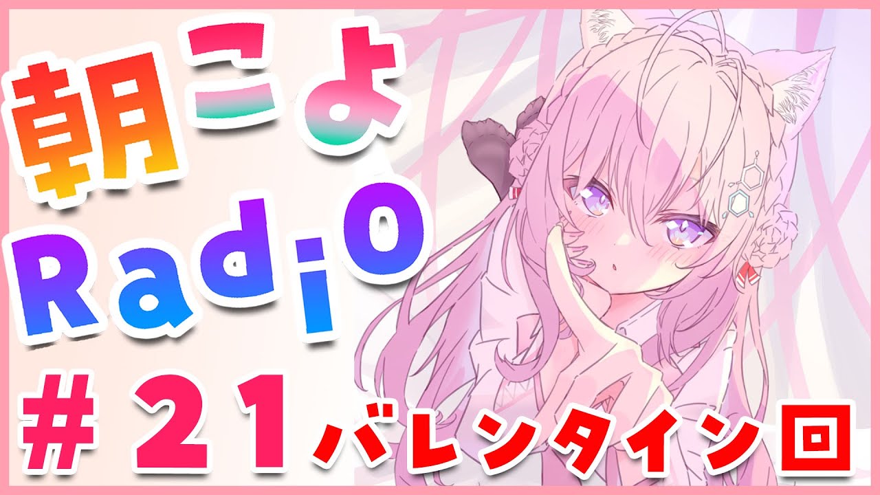 【朝こよ#21】バレンタイン特集！嬉しいお知らせもあるよ～！【博衣こより/ホロライブ】
