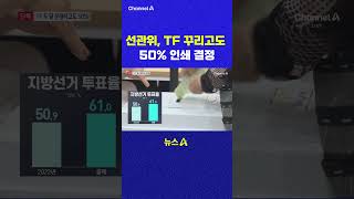 선관위 TF 꾸리고도 50 인쇄 결정 채널A #shorts #DLAB #ashorts