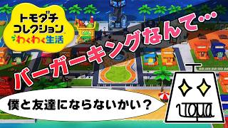 【トモダチコレクション わくわく生活 Part17】自由で適当でカオスな島を作ります #トモダチコレクションわくわく生活 #いとまのお告げ #トモダチコレクション