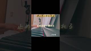 平井堅「僕は君に恋をする」弾き語りしてみた。#shorts #僕の初恋をキミに捧ぐ#毎日投稿#cover #平井堅 #僕は君に恋をする#おすすめ #ワンマンライブ#弾き語り女子