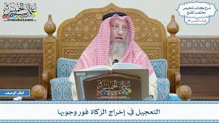 2015 - التعجيل في إخراج الزكاة فور وجوبها - عثمان الخميس