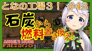 【Factorio】#43 石炭から木材レンガに置き換え【となの工場３ / とな】【Angel's mods】