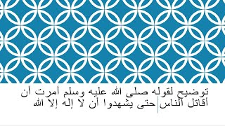 كيف قال الرسول أمرت أن أقاتل الناس حتى يشهدوا ان لا إله إلا الله