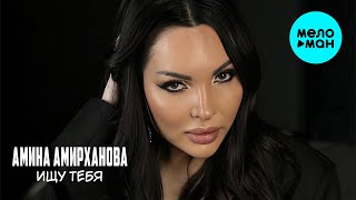 Амина Амирханова - Ищу тебя (Official Video, 2025)