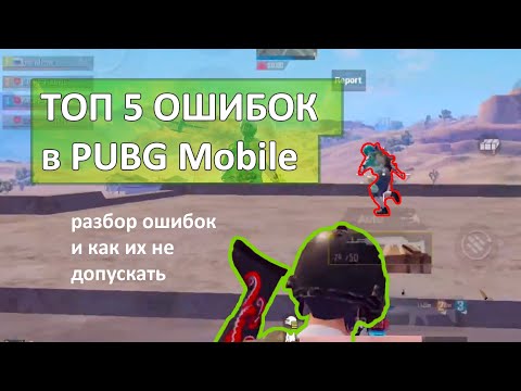 Топ 5 ошибок из-за которых ты проигрываешь. Как побеждать в PUBG Mobile