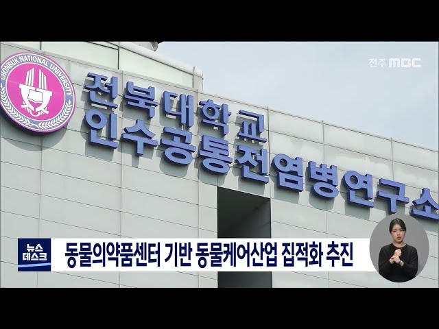 동물의약품센터 기반 동물케어산업 집적화 추진