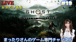 ゴースト・オブ・ヨウテイ 関ケ原 慕情譚（PS5版）　#１９