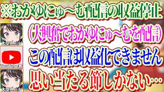 おかゆにゅ～むRの配信後YouTubeからその配信の収益化が停止されるスバル【ホロライブ切り抜き/大空スバル】