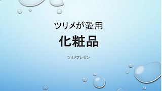 【スキンケア紹介】ツリメが愛用しているイプサ！