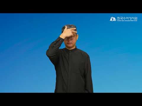 디모데 수어