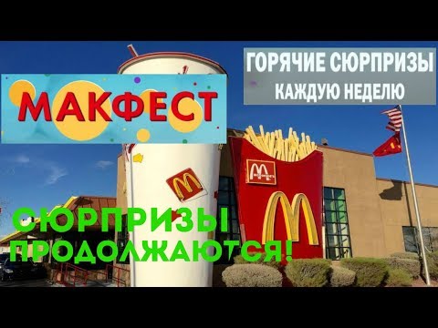 МАКФЕСТ В МАКДОНАЛДС / МАКДОНАЛДС ДАРИТ ПОДАРКИ