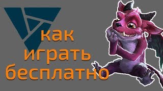 Как играть в Artifact бесплатно. Лайфаки релиза