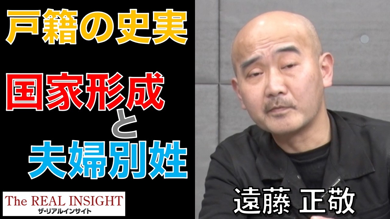 戸籍の史実　国家形成と夫婦別姓（遠藤正敬先生オンラインセミナー）