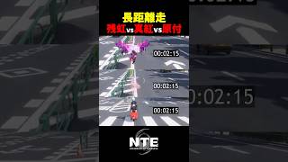 【NTE】残虹vs真紅。長距離で速いのは？【NTE: Neverness to Everness】#shorts #NTE #NTECreator
