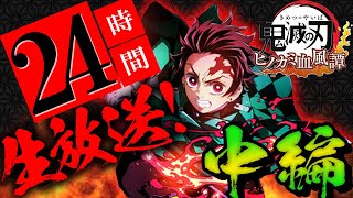 【ヒノカミ血風譚】13時間経過・ランクマッチ潜っていく！24時間生放送！中編【鬼滅の刃】