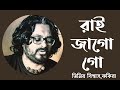 Rai Jago Go II Timir Biswas II Probhati Song II Bengali Folk II Fakira II