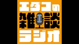 美容師は前世きっとスパイ【#エダコの雑談ラジオ ep-051】