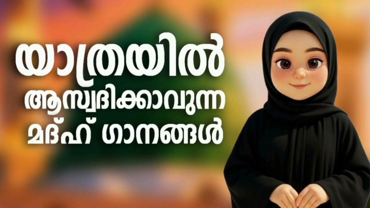 ഏറ്റവും കൂടുതൽ ഇഷ്ട്ടമുള്ള മദ്ഹ് ഗാനങ്ങൾ New Madh Song Selected Madh