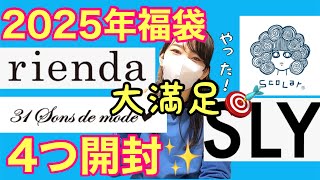 【2025年新春福袋】総合大満足🎯4つ一気に開封！【リエンダ／SLY／スカラー／トランテアンソンドゥモード】