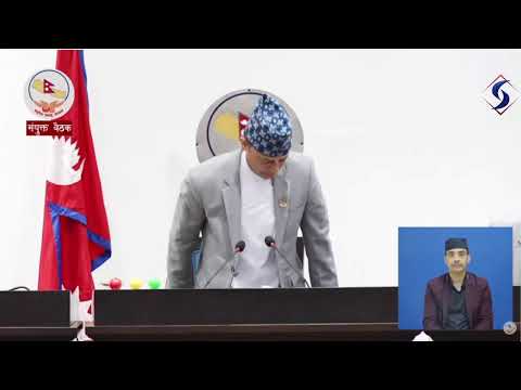 आगामी आर्थिक वर्ष २०८३/०८४ बजेट प्रस्तुत हुँदै (LIVE)