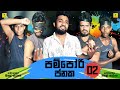 පම්පෝරි ජනක 02 Pampori Janaka 02 Vini Productions