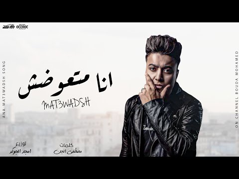 مهرجان انا متعوضشي مظبوط مظبوط مظبوط بوده محمد توزيع امجد الجوكر