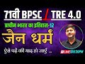 Ancient History 14 Jain Dharma जैन धर्मं 71 BPSC BPSC TRE 4 0
