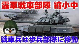 【ペンギン閣下】露軍戦車部隊は縮小中【ウクライナ情勢】