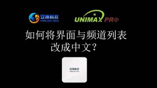 (教学)如何更改安博(UBOX)界面与频道列表语言从英文至中文