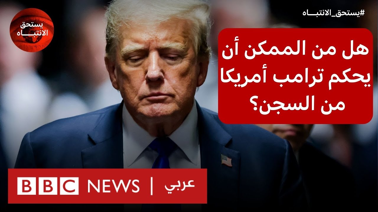 كيف ستؤثر إدانة ترامب على الانتخابات الرئاسية الأمريكية؟