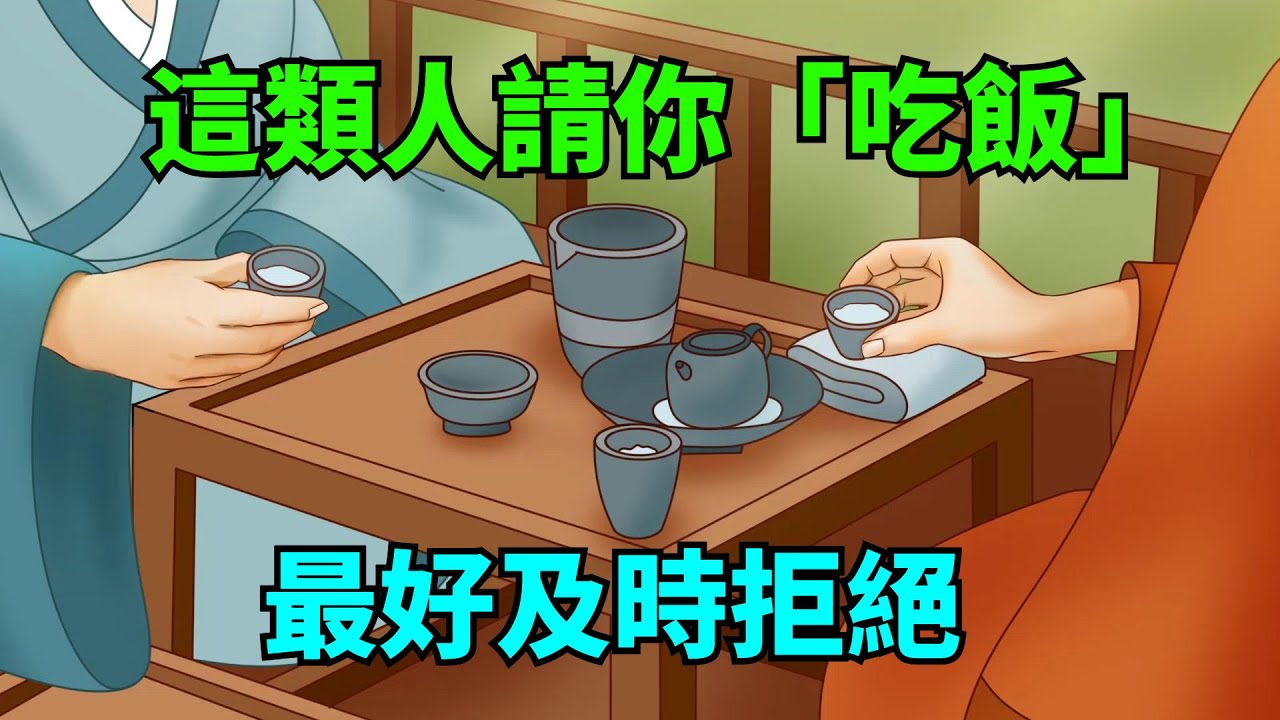這幾類人主動請你「吃飯」，最好及時拒絕，一旦去了就要出事了！【大道無形】#國學#為人處世#識人術#交往#生活經驗