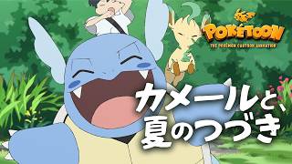 【公式】ポケモンアニメ 「カメールと、夏のつづき」 【POKÉTOON】