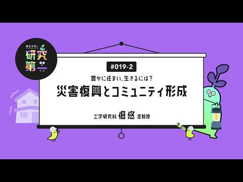 #019-2. ものづくりが好きな学生時代、変化し続けることが社会にもプラスになっていく職業 ー空間が人を作り、人が空間を作る？災害と住まい2