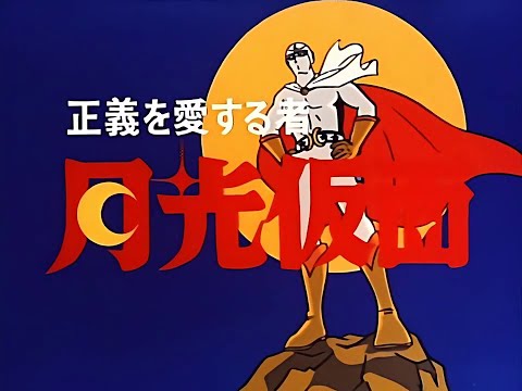 Seigi o Ai Suru Mono Gekkou Kamen Gekkou Kamen Bonny Jacks & Hibari Jidou Gasshou-dan