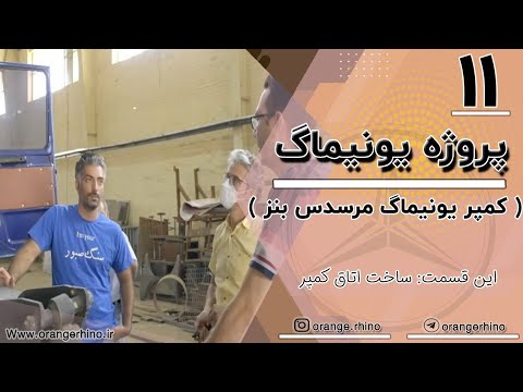 Unimog project part 11