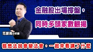 金融股出場撐盤，同時多頭家數翻揚 3105穩懋法說會變法會，一起來看講了什麼 (圖)