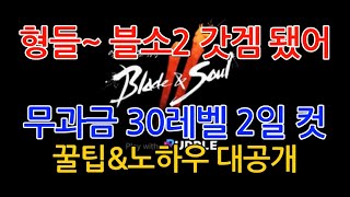 블레이드 &amp; 소울2 - 무과금 30레벨 2일 컷 꿀팁 대공개(서버93위)