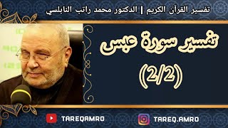 د.محمد راتب النابلسي - تفسير سورة عبس ( 2 \ 2 )