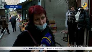 Ձմռանն ընդառաջ՝ նոր թանկացումներ