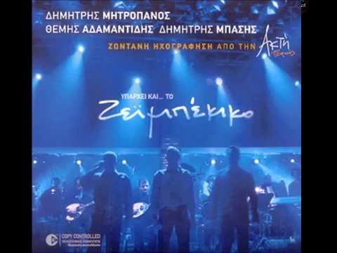 Μητροπανος   Μπασης   Αδαμαντιδης «  Ζωντανη   Ηχογραφηση »