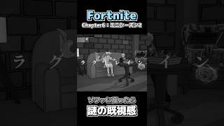 【フォートナイトC6MS2】ソファに座ったら謎の既視感　#fortnite #実況プレイ #shorts