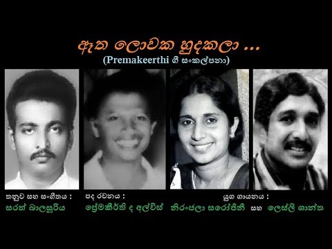 Aetha Lowaka Hudekala - ඈත ලොවක හුදකලා Lesly Shantha+Niranjala S/Premakeerthi/Sarath Balasooriya