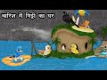 बारिश में मिट्टी का घर | Kauwa Wala Hindi | Cartoon Chidiya | Tuni Chidiya | Hindi k
