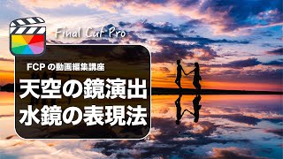 【Final Cut Pro】ファイナルカットプロで水面や水鏡の作り方解説（反射とグラデーションマスク）
