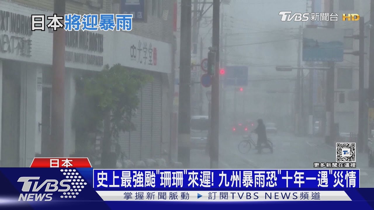 史上最強颱「珊珊」來遲!九州暴雨恐「十年一遇」災情