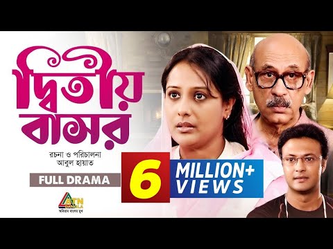 Ditio Basor | দ্বিতীয় বাসর | Abul Hayat | Shahed Sharif Khan | Aupee Karim | ATN Bangla Natok